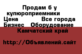 Продам б/у купюроприемники ICT › Цена ­ 3 000 - Все города Бизнес » Оборудование   . Камчатский край